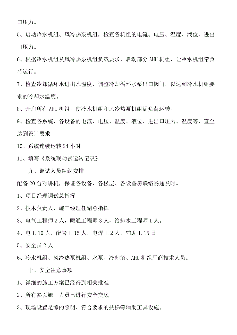 空调冷冻水系统及冷却水系统的调试方案_第4页