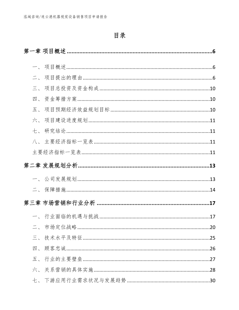 连云港机器视觉设备销售项目申请报告（范文）_第1页