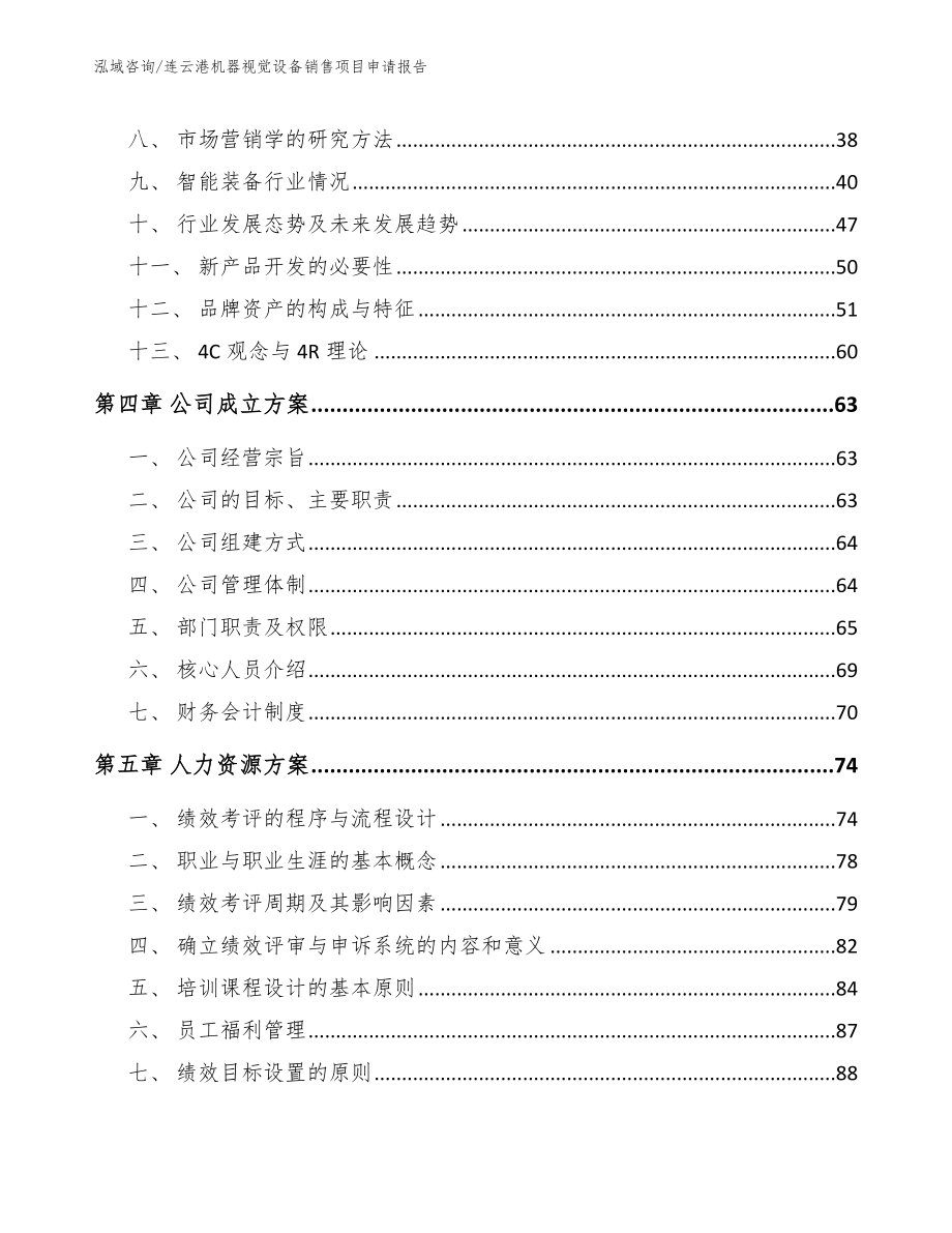 连云港机器视觉设备销售项目申请报告（范文）_第2页