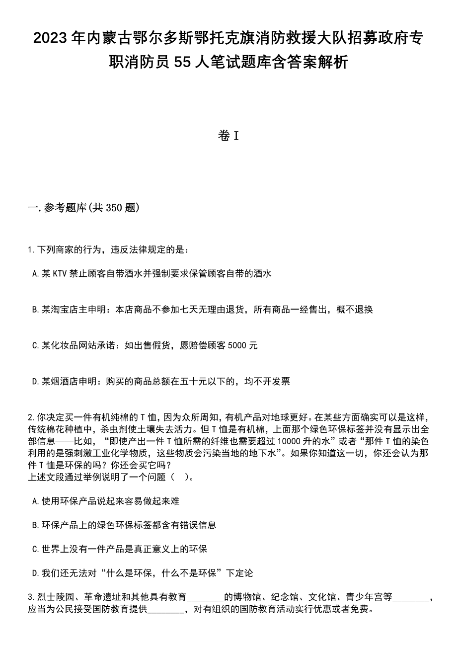 2023年内蒙古鄂尔多斯鄂托克旗消防救援大队招募政府专职消防员55人笔试题库含答案详解析_第1页