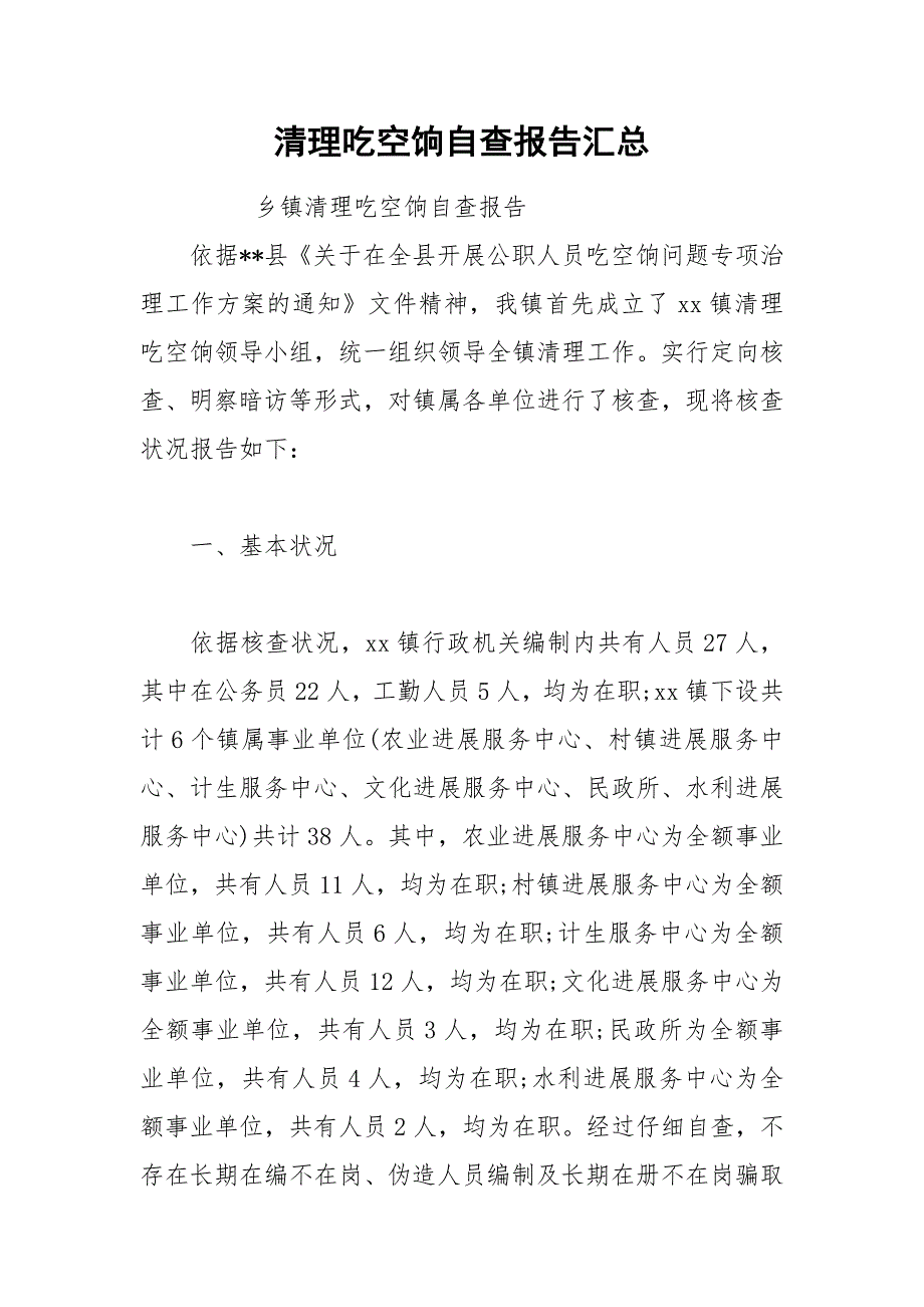 2021年清理吃空饷自查报告汇总.docx_第1页