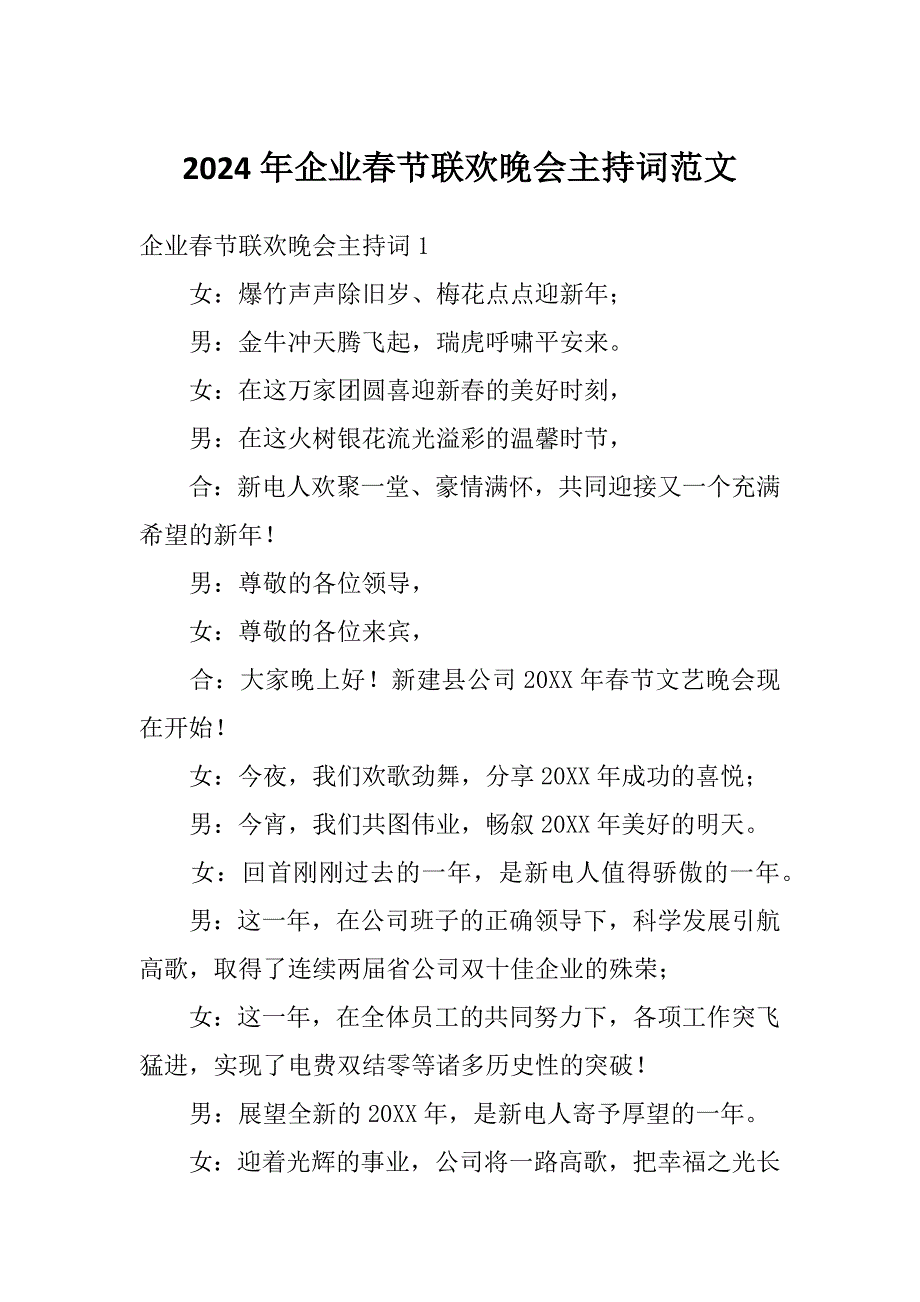 2024年企业春节联欢晚会主持词范文_第1页