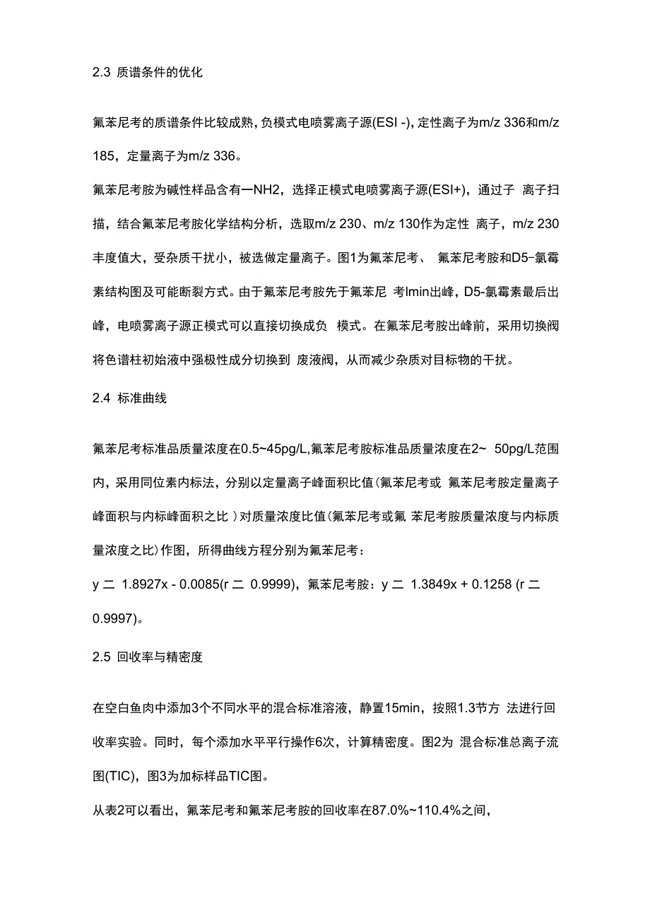 液质联用检测鱼肉中氟苯尼考和氟苯尼考胺的残留量_第4页