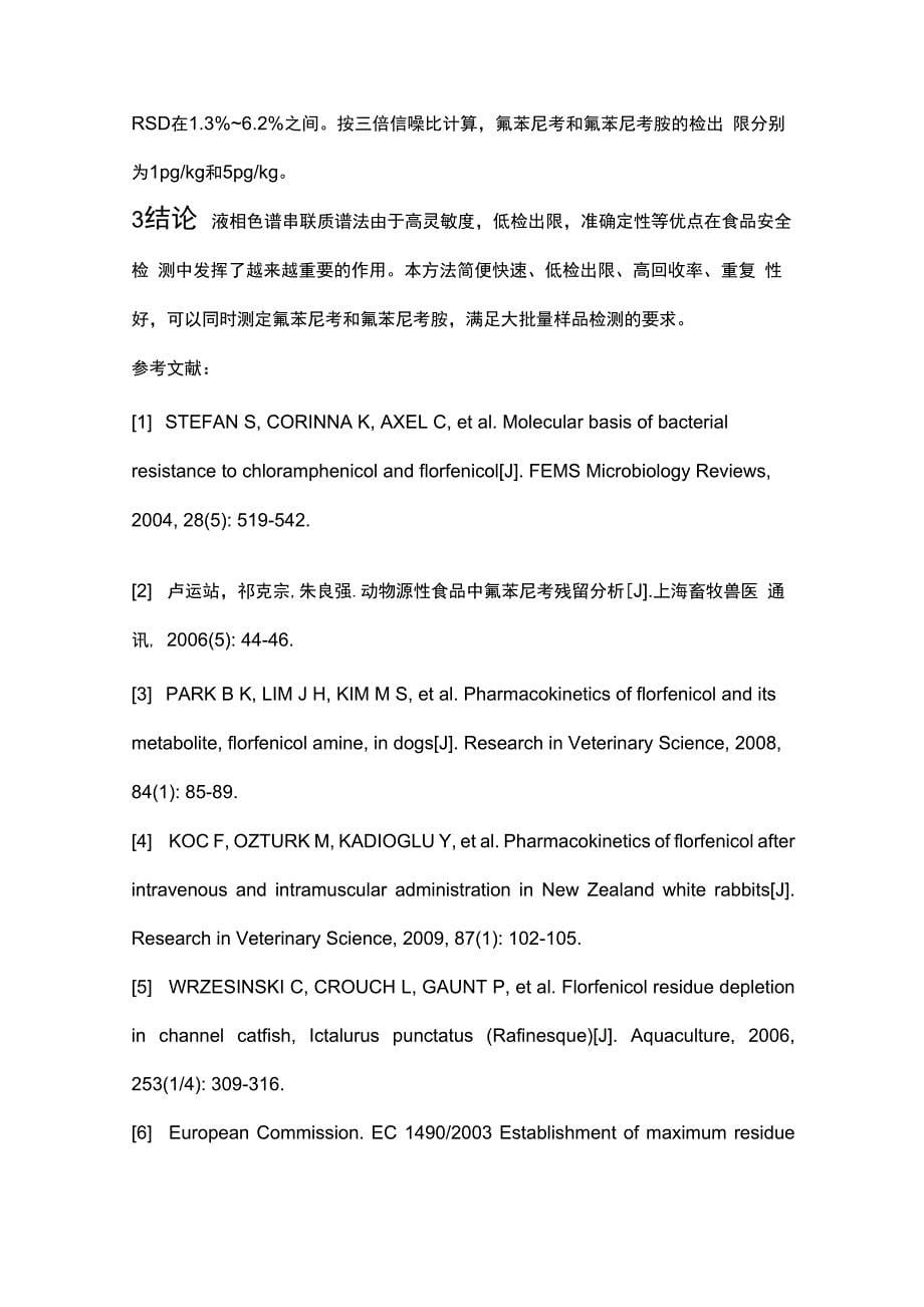 液质联用检测鱼肉中氟苯尼考和氟苯尼考胺的残留量_第5页