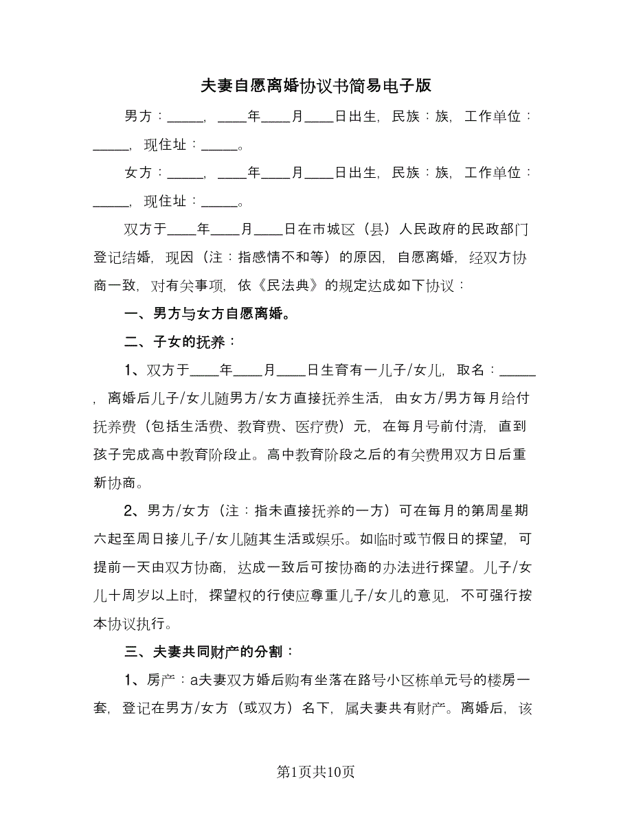 夫妻自愿离婚协议书简易电子版（五篇）.doc_第1页