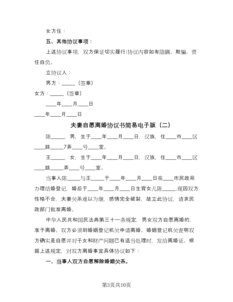 夫妻自愿离婚协议书简易电子版（五篇）.doc_第3页