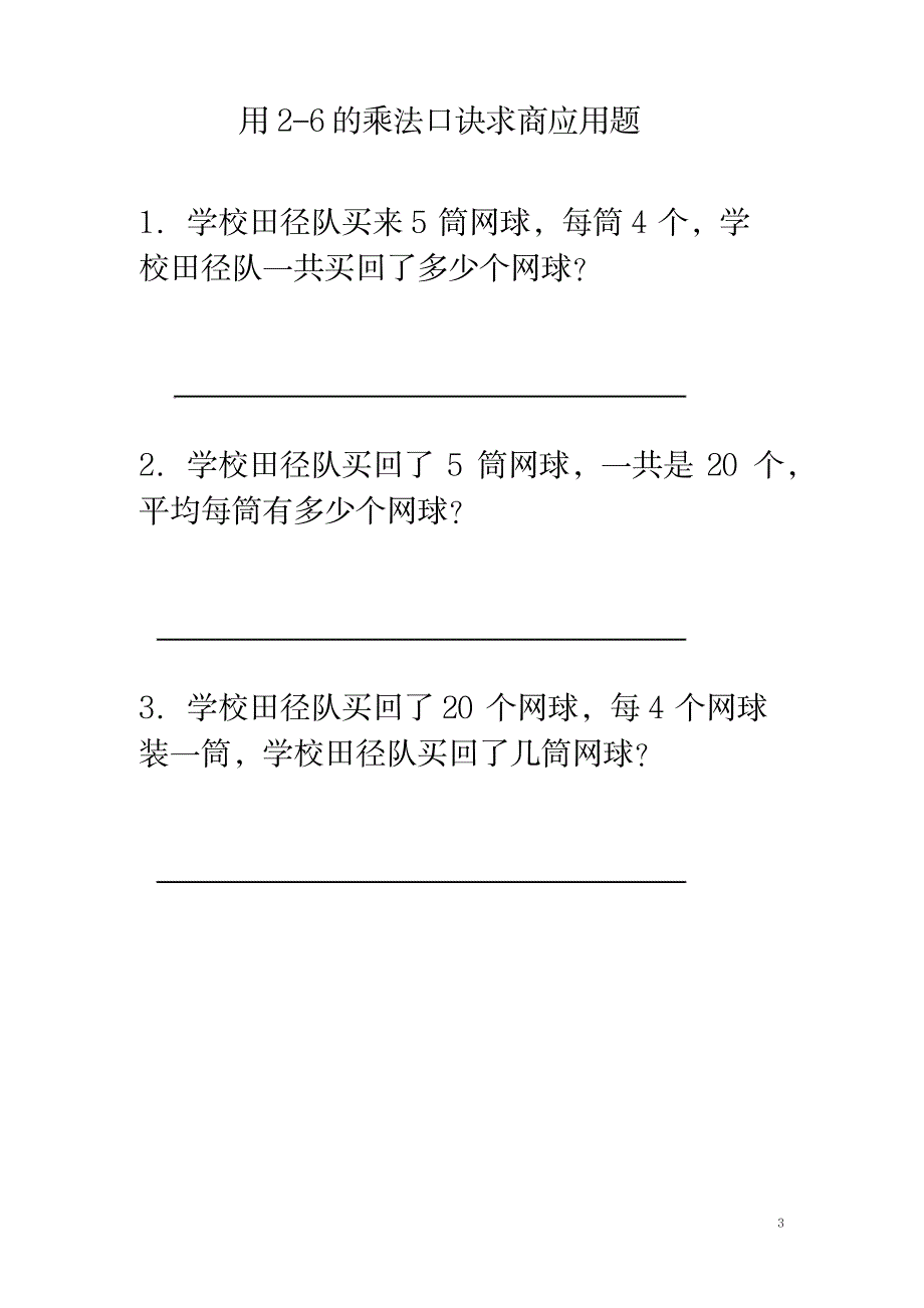 2023年人教版小学二年级数学下册《用2-6的乘法口诀求商》习题精选_第3页