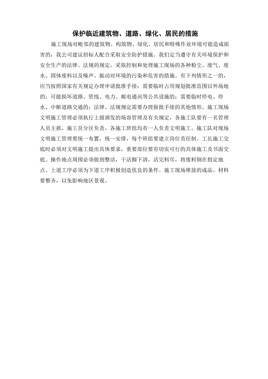 保护临近建筑物、道路、绿化、居民的措施_第1页