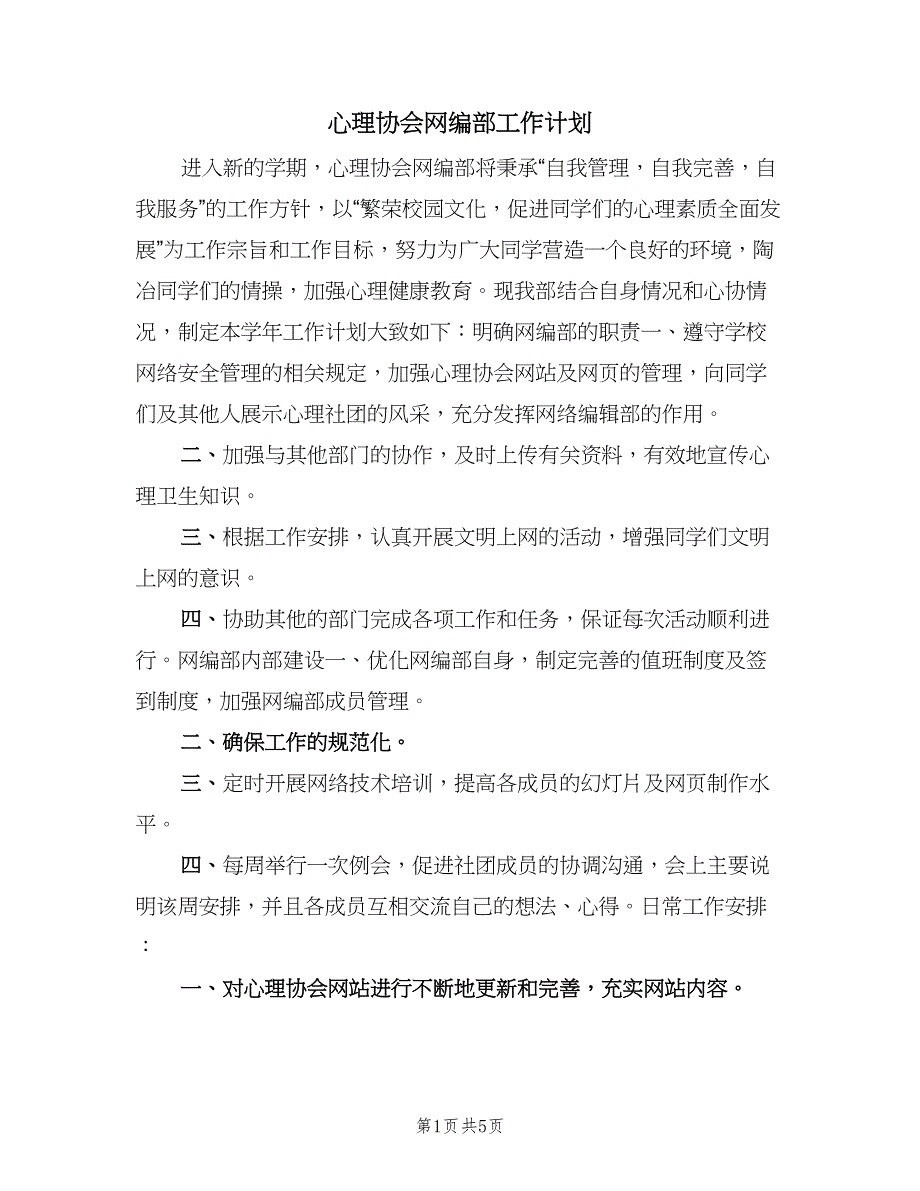 心理协会网编部工作计划（三篇）.doc_第1页