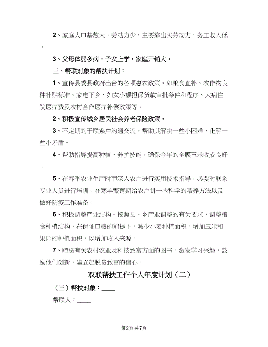 双联帮扶工作个人年度计划（四篇）_第2页