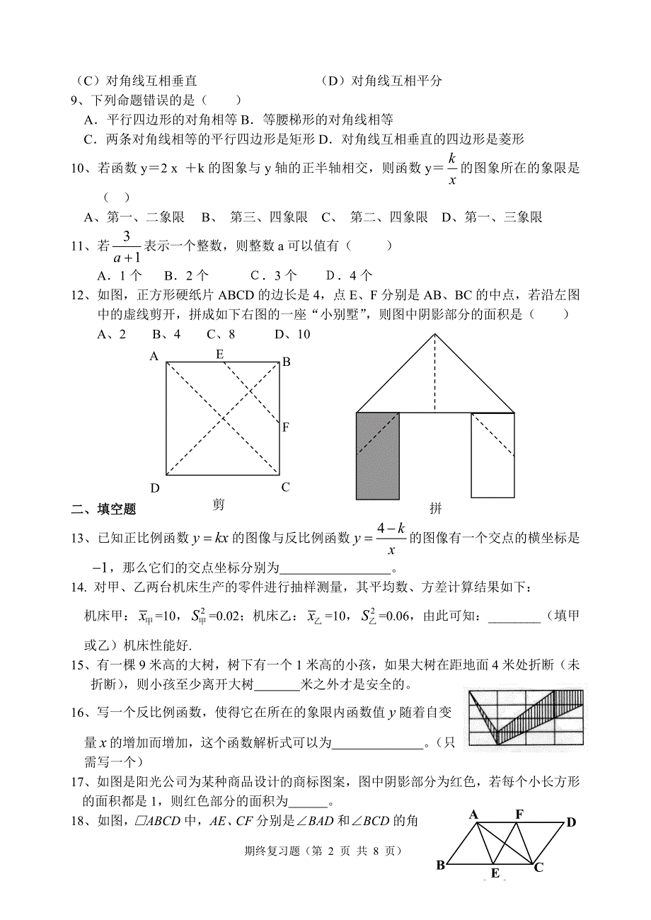 八年级第二学期数学期终复习(2)(含答案)-_第2页