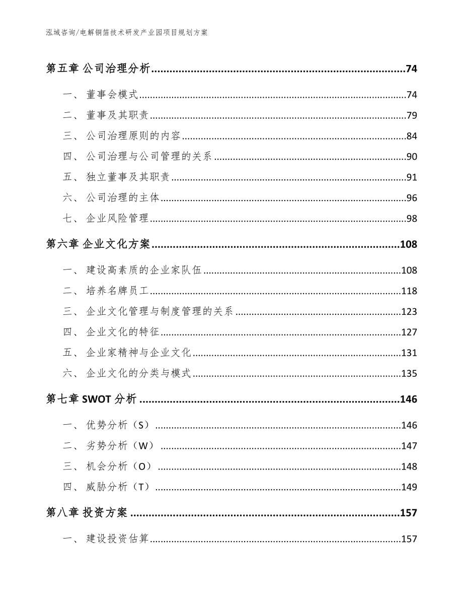 电解铜箔技术研发产业园项目规划方案【模板】_第5页