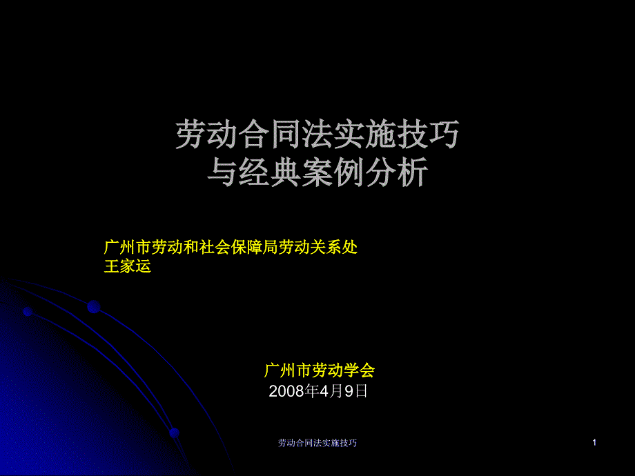 劳动合同法实施技巧课件_第1页