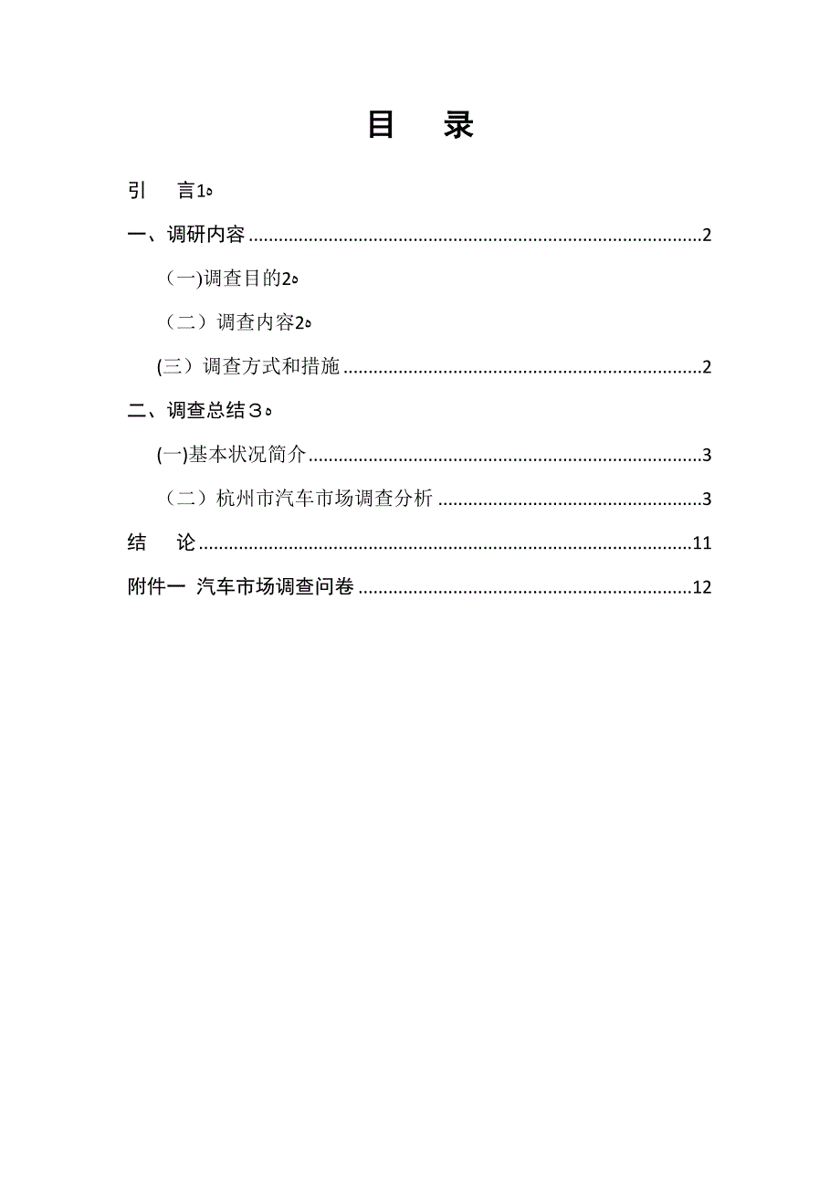 汽车市场调查分析(1)_第2页