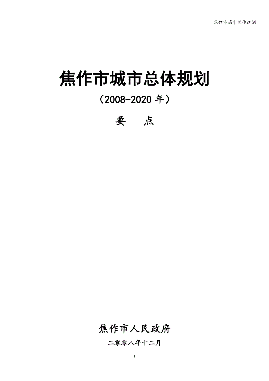 焦作市城市总体规划.doc_第1页