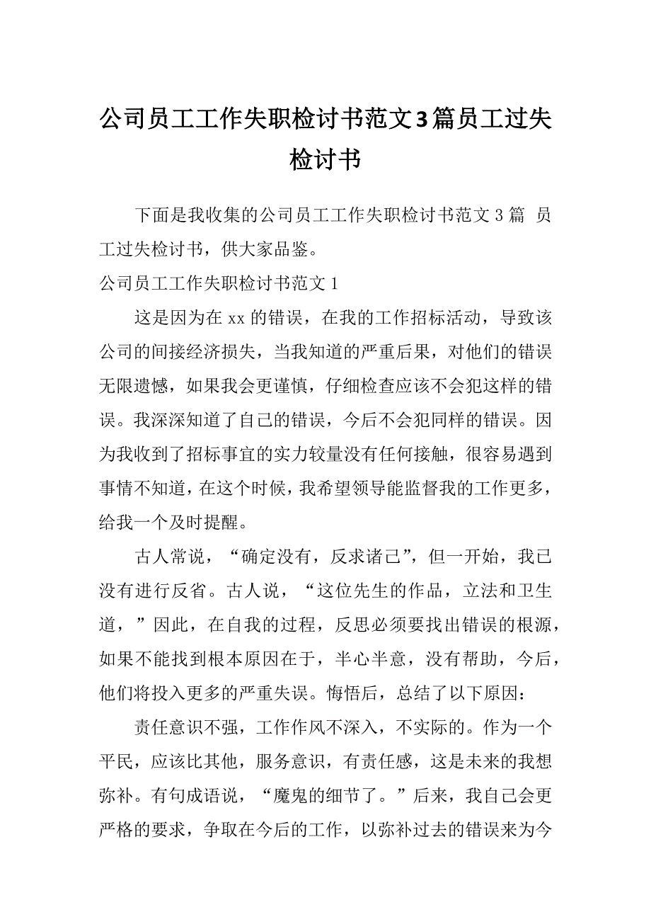 公司员工工作失职检讨书范文3篇员工过失检讨书_第1页