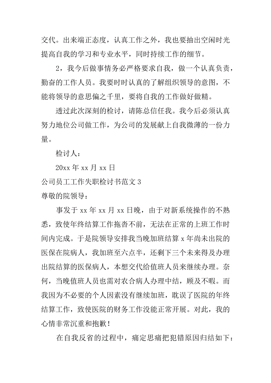 公司员工工作失职检讨书范文3篇员工过失检讨书_第4页