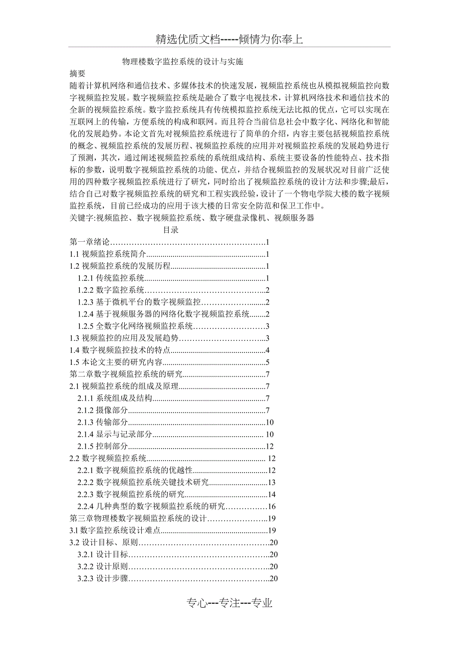 网络数字监控系统设计与实施_第1页