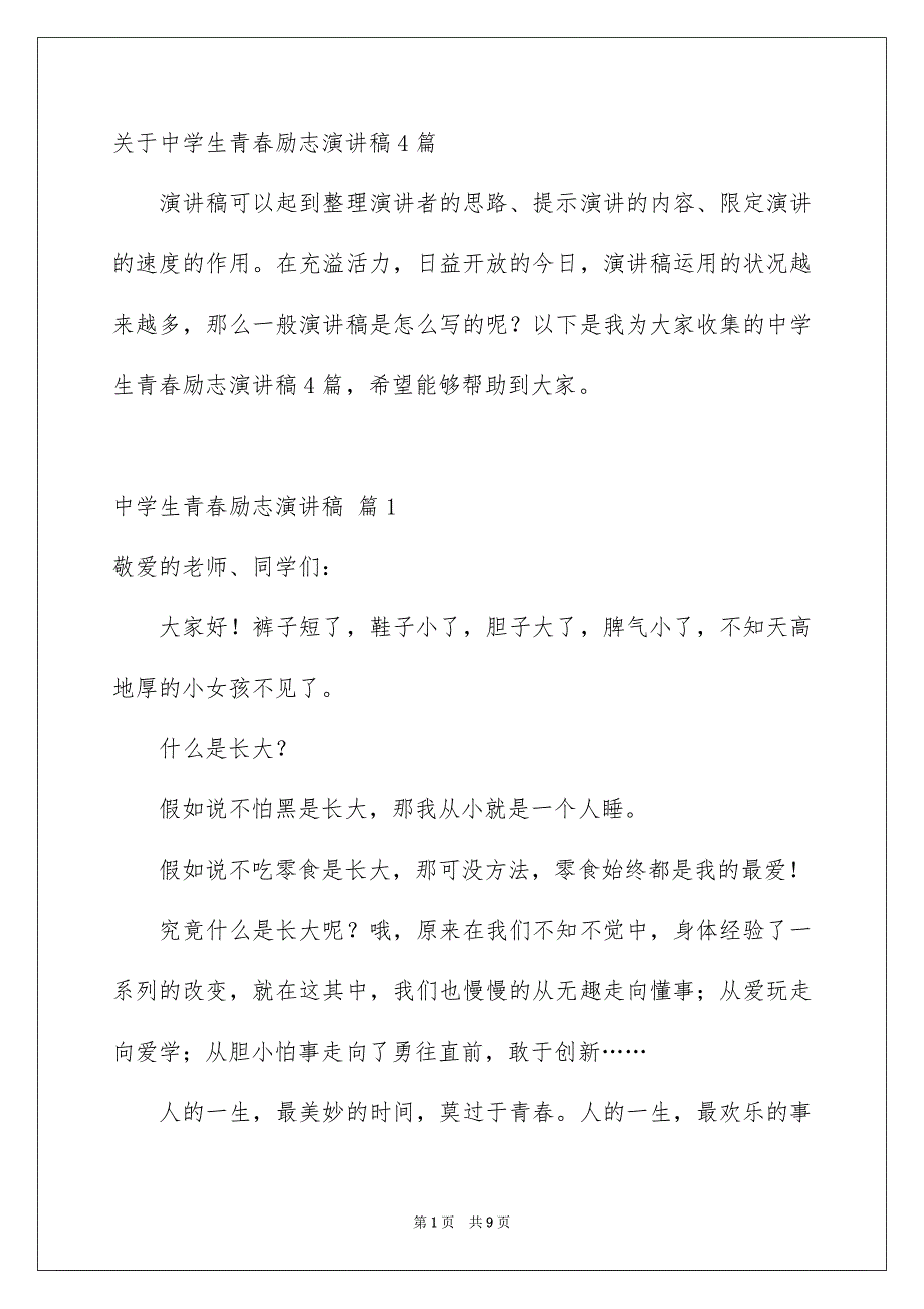 关于中学生青春励志演讲稿4篇_第1页