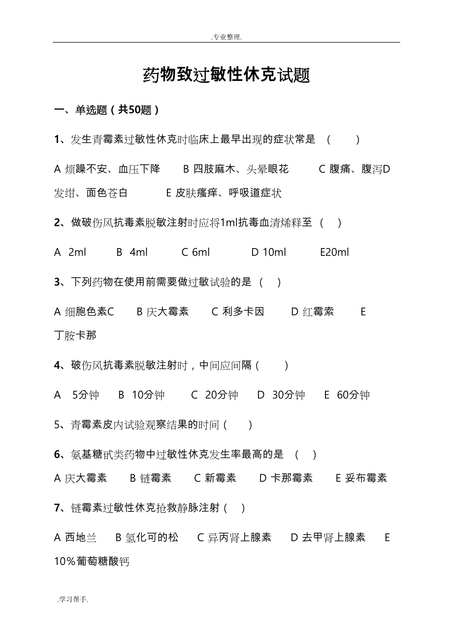 过敏性休克习题与答案(DOC 10页)_第1页