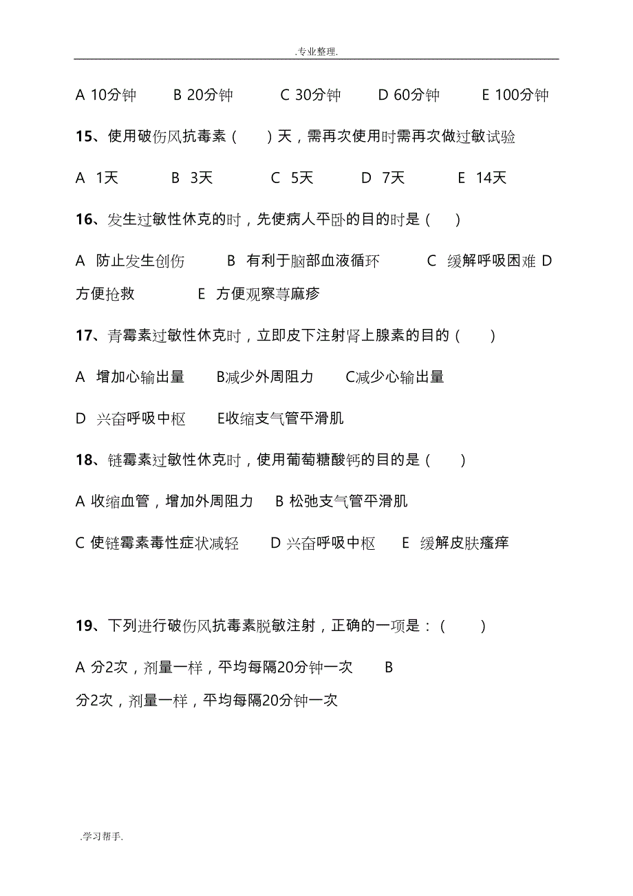 过敏性休克习题与答案(DOC 10页)_第3页