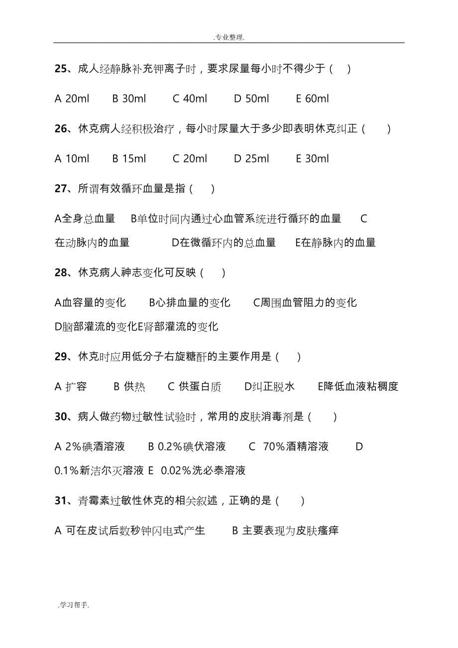 过敏性休克习题与答案(DOC 10页)_第5页