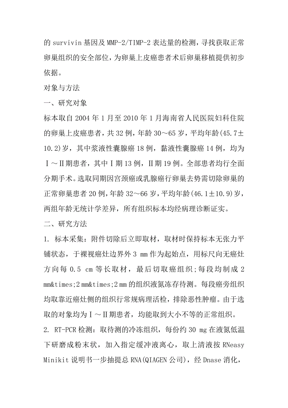 卵巢上皮癌旁不同距离组织中survivin及MMP-2TIMP-2的表达.doc_第4页