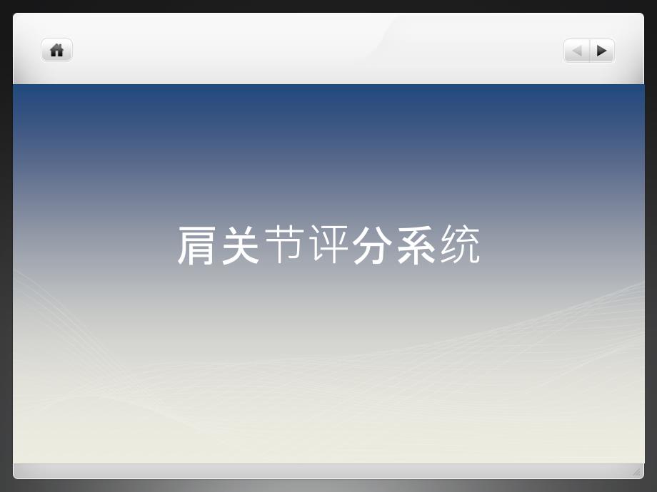 肩关节评分综述课件.ppt_第1页