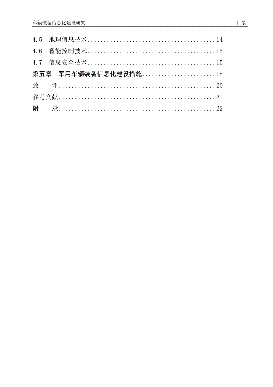 车辆装备信息化建设研究论文.doc_第4页