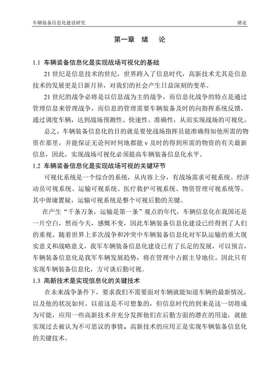 车辆装备信息化建设研究论文.doc_第5页