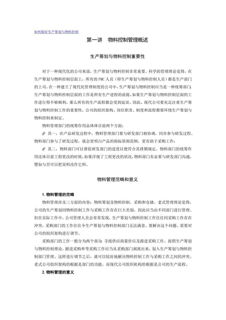 网络学院如何做好生产计划与物料控制_第1页