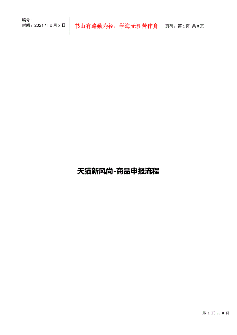 天猫新风尚商品报名流程 (1)_第1页