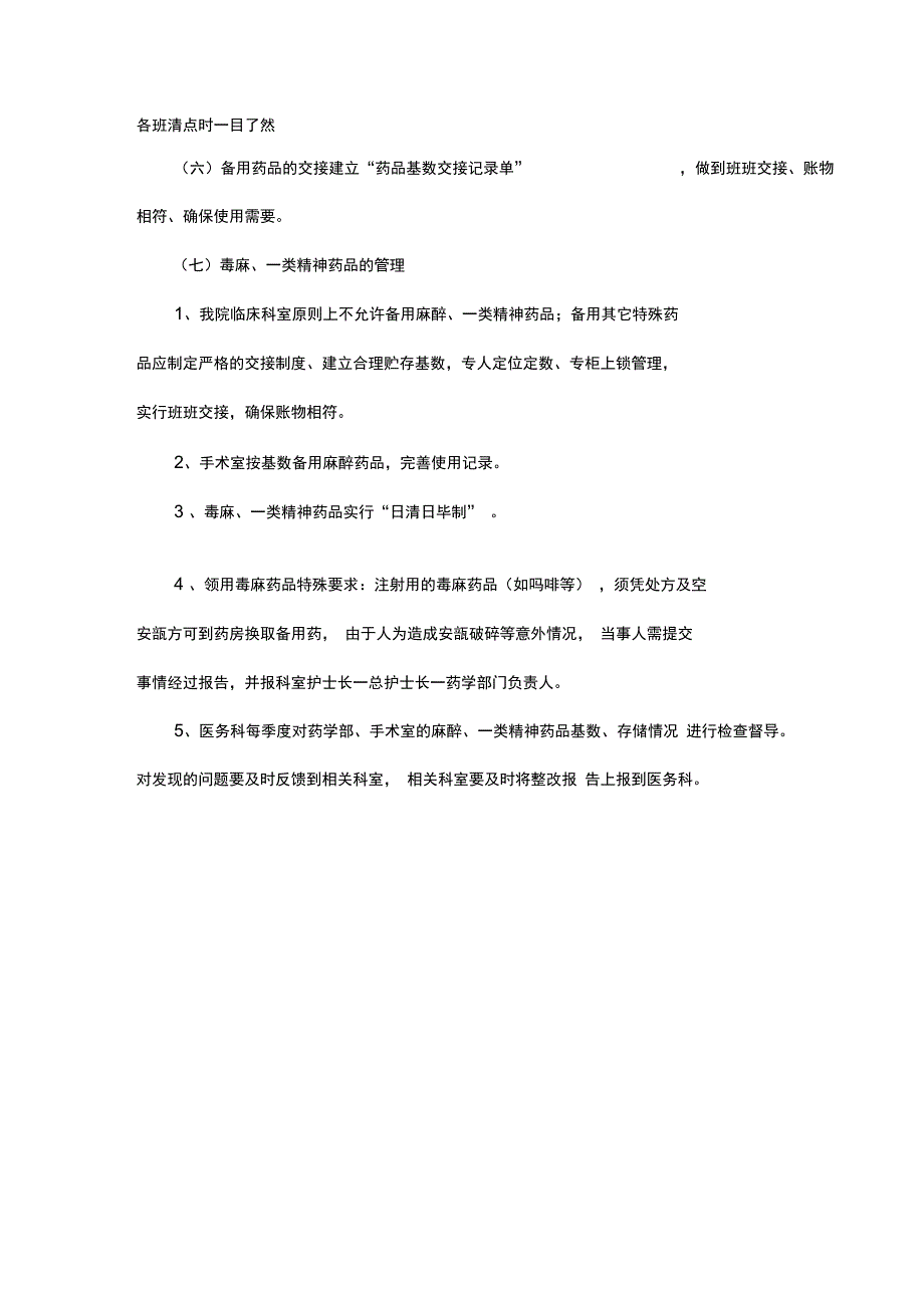 备用药品管理制度及相关表格正式版_第4页