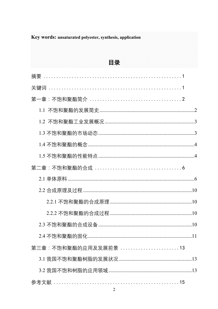 不饱和聚酯的合成与应用论文15495_第2页