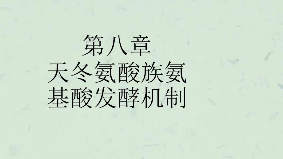 天冬氨酸族氨基酸发酵机制赖氨酸补充材料课件_第1页