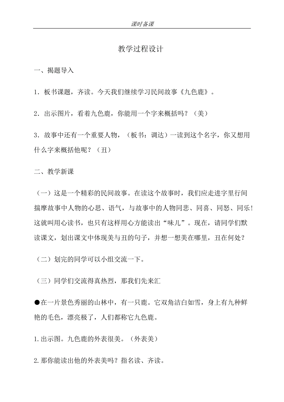 苏教版小学语文四年级上册《九色鹿》教案_第2页