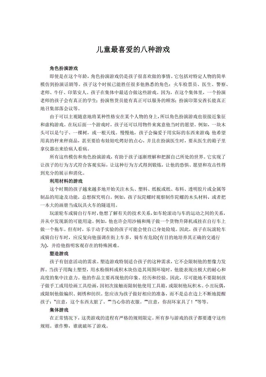 儿童最喜欢的八种游戏.docx_第1页
