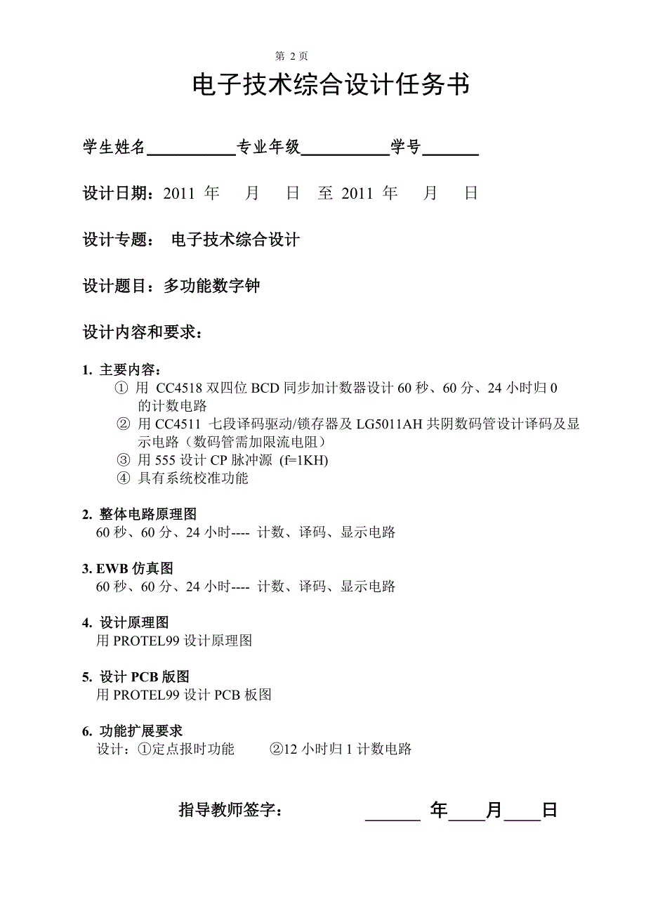 电子技术综合设计课程设计多功能数字钟_第2页