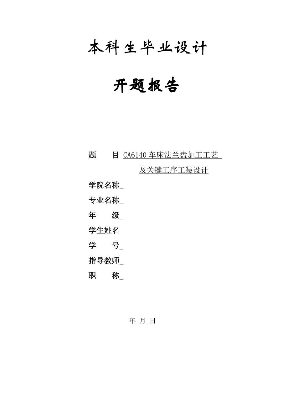 CA6140车床法兰盘加工工艺及关键工序工装设计(钻20孔夹具)开题报告.doc_第1页