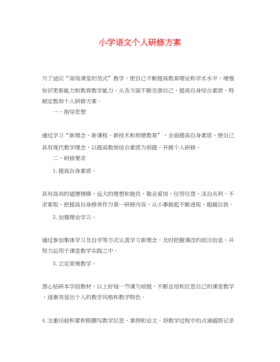 2023年小学语文个人研修计划.docx_第1页