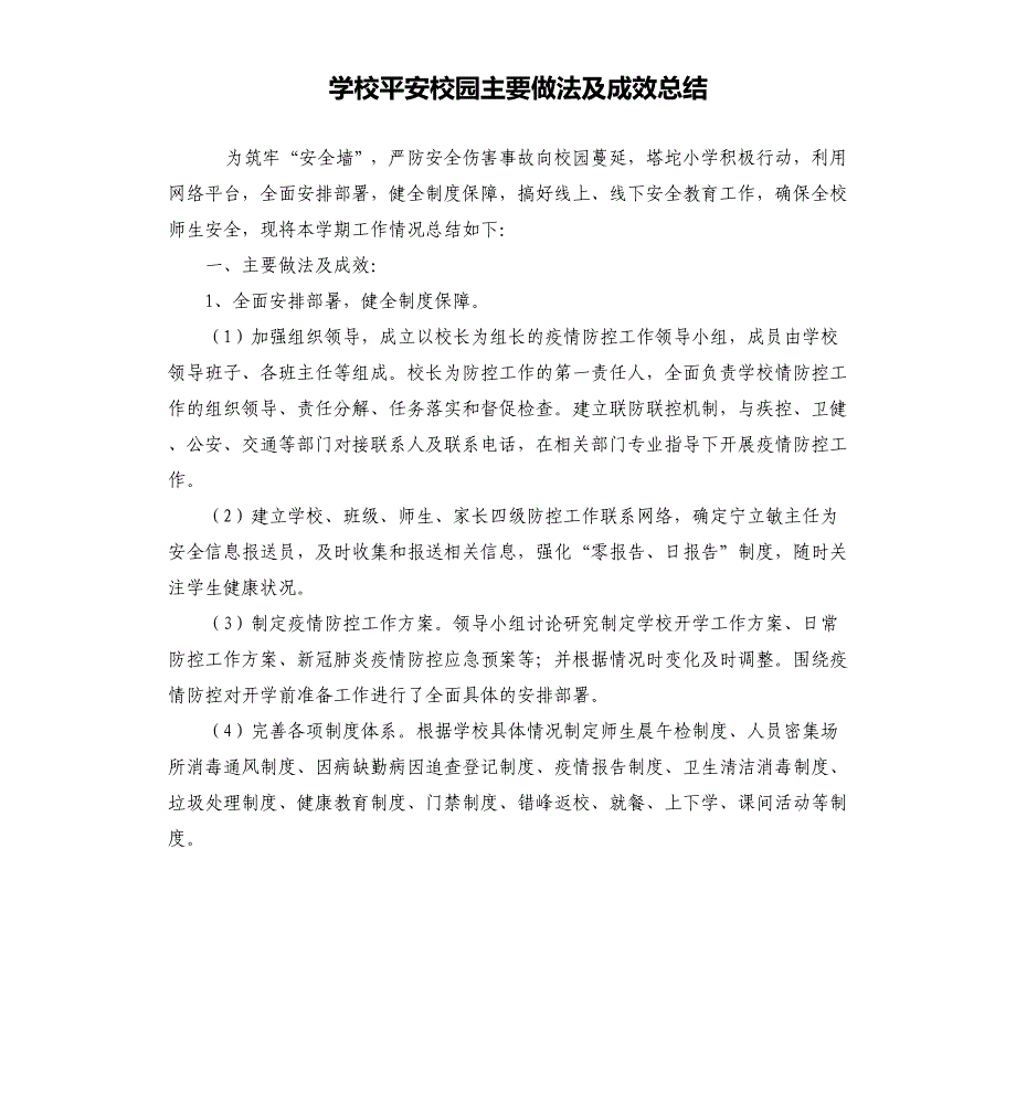 学校平安校园主要做法及成效总结_第1页