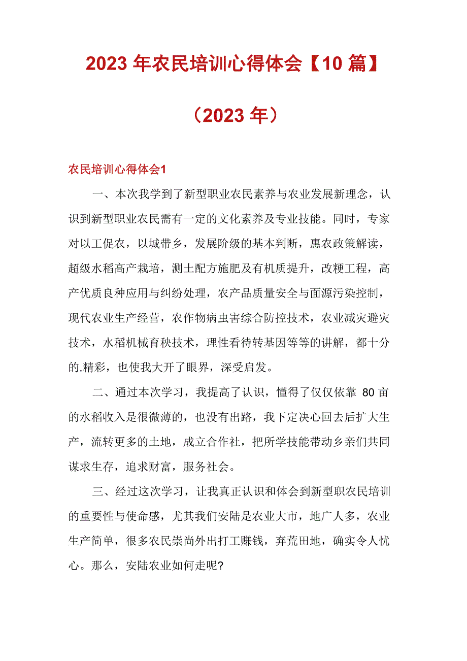 2023年农民培训心得体会_第1页