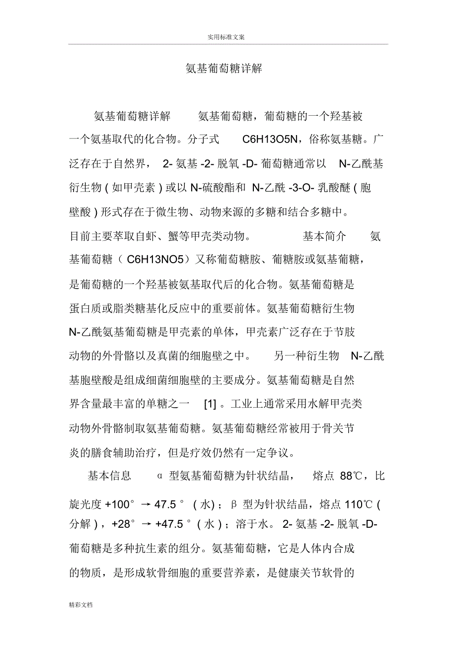 氨基葡萄糖详解_第1页