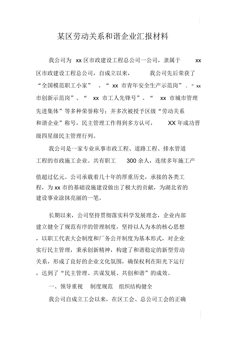 某区劳动关系和谐企业汇报材料_第1页