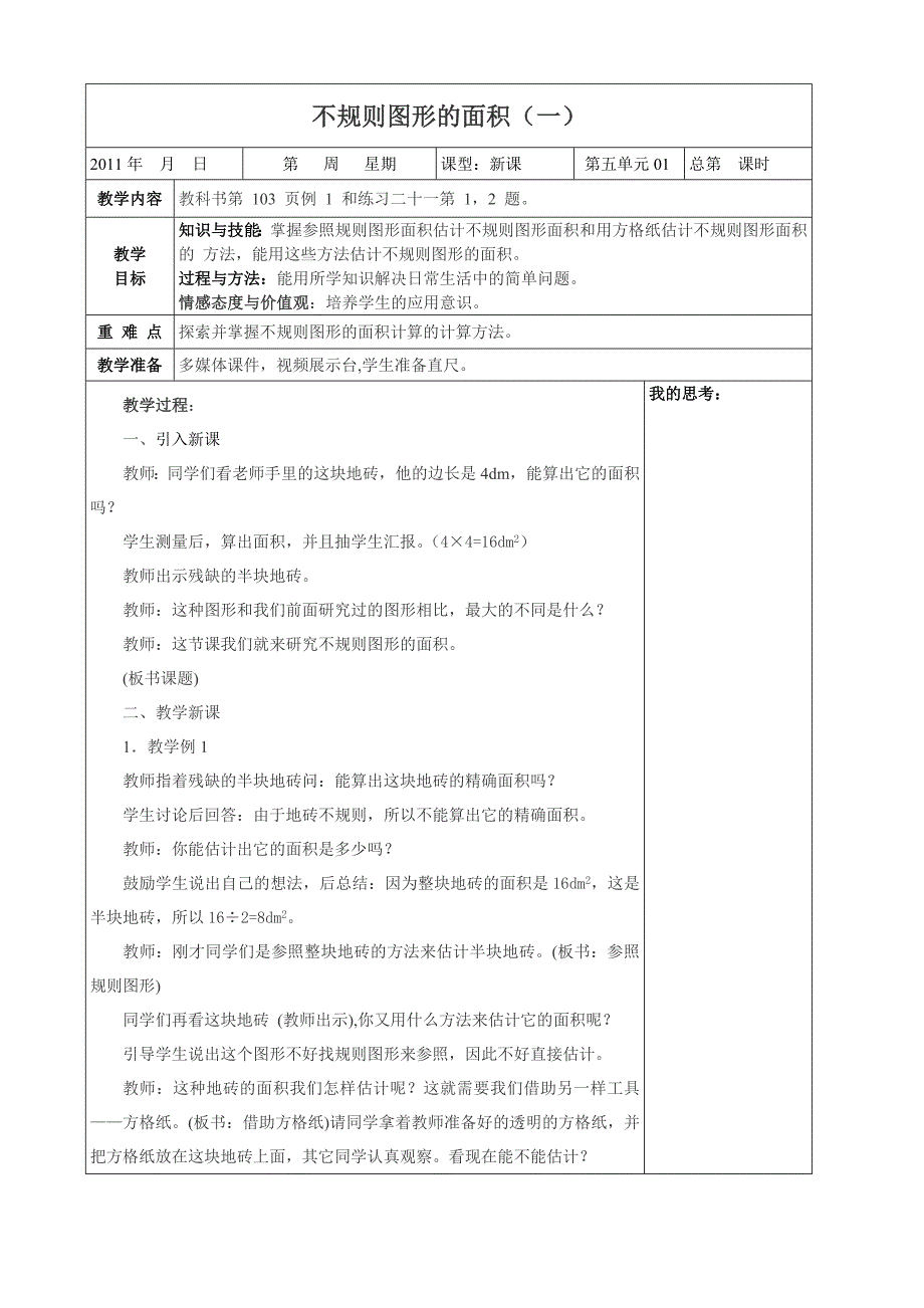 西师版小学五年级五单元下部份教案_第1页