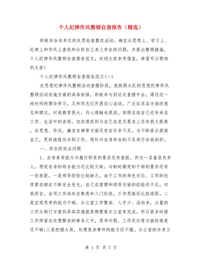 个人纪律作风整顿自查报告（精选）.doc
