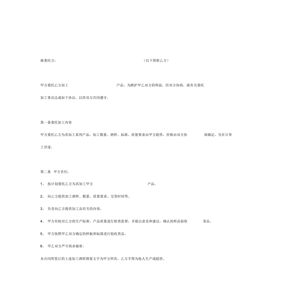 酒厂委托加工合同协议书范本_第3页