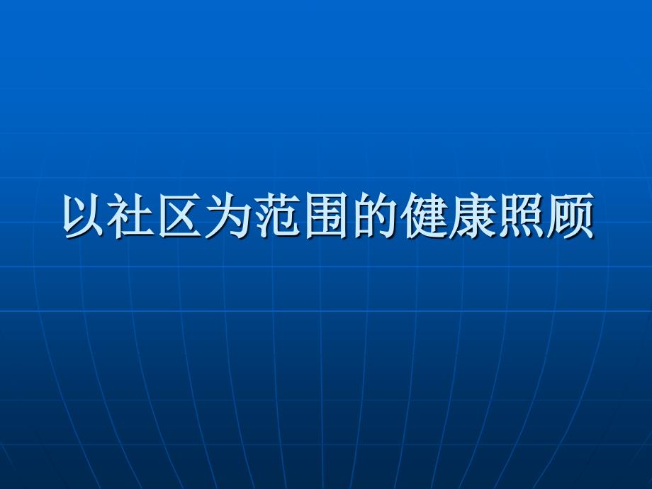 以社区为范围的健康照顾_第1页