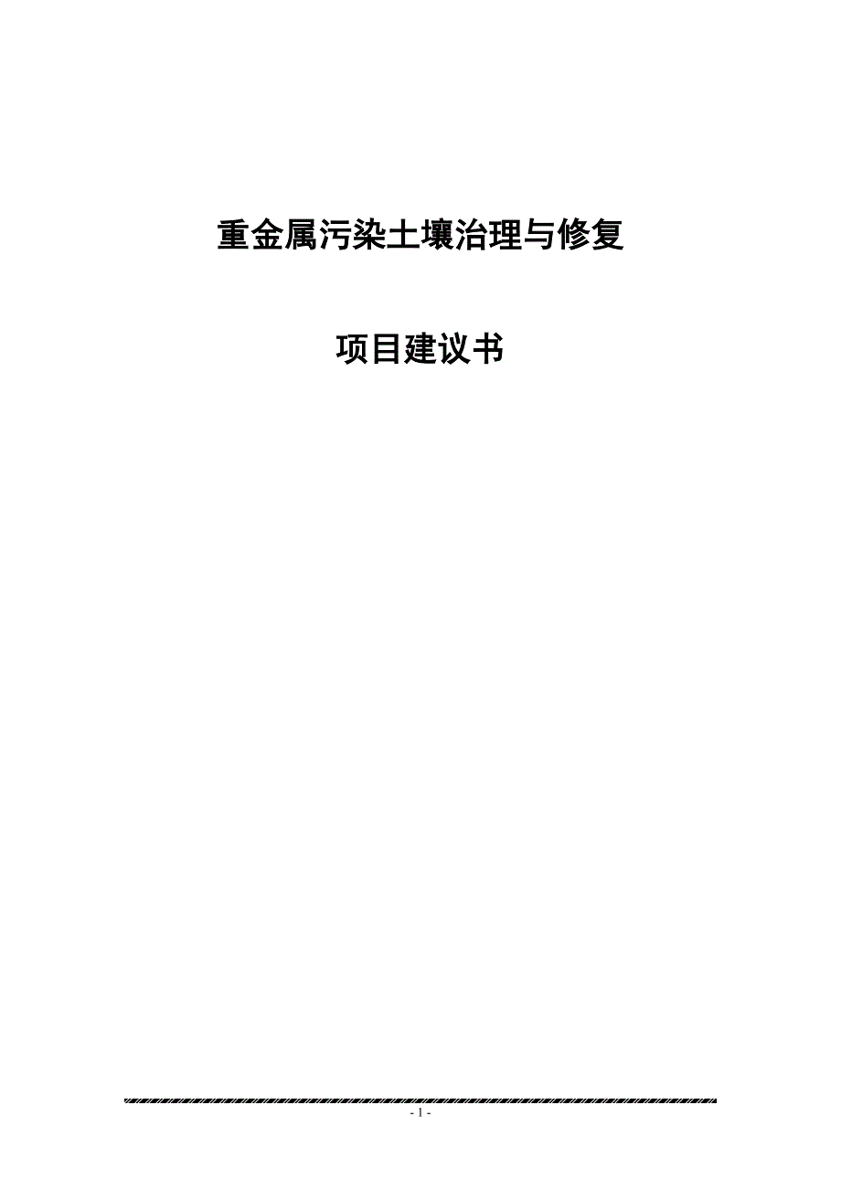 重金属污染土壤修复示范工程实施方案代建议书.doc_第1页