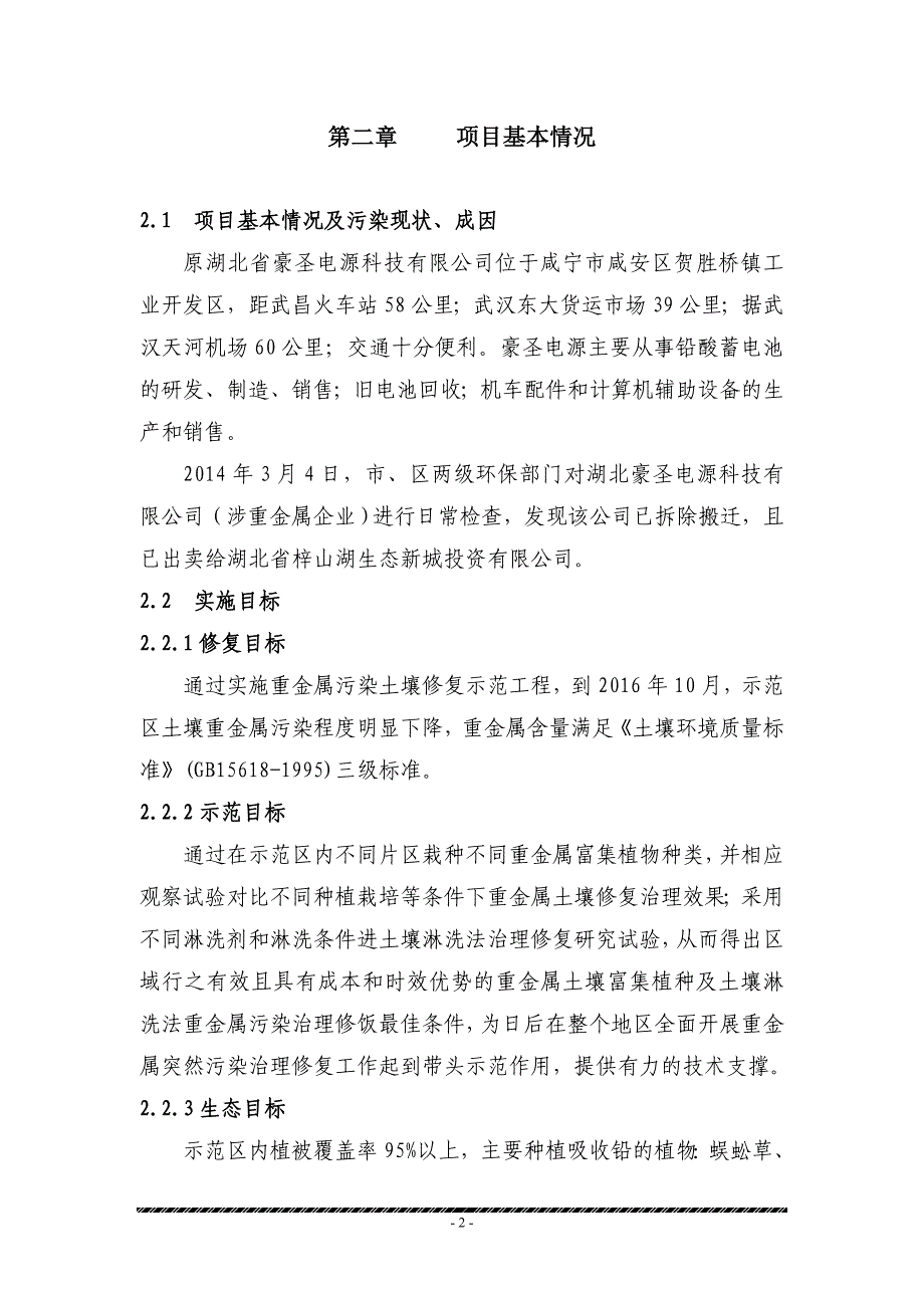 重金属污染土壤修复示范工程实施方案代建议书.doc_第4页